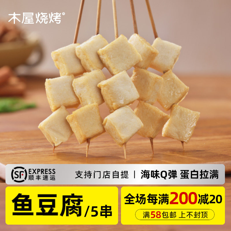 木屋烧烤鱼豆腐串5串 新鲜烧烤食材半成品户外露营烤串食品