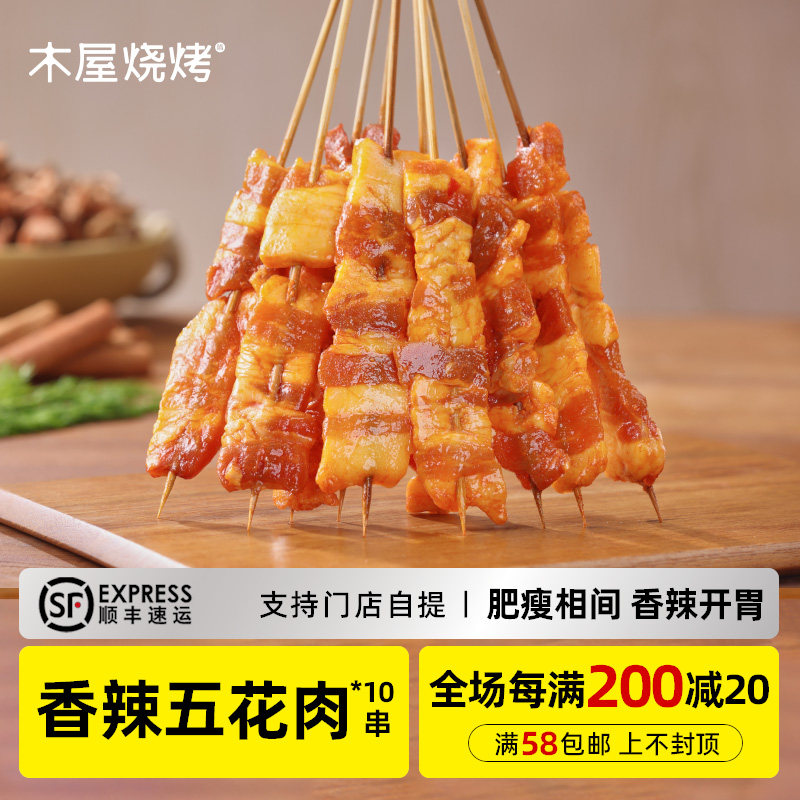 木屋烧烤 香辣五花肉串10串新鲜自助家庭烧烤食材半成品户外露营