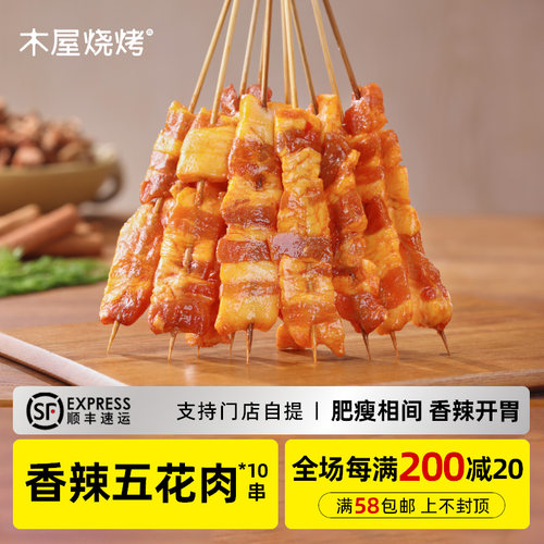 木屋烧烤香辣五花肉串10串