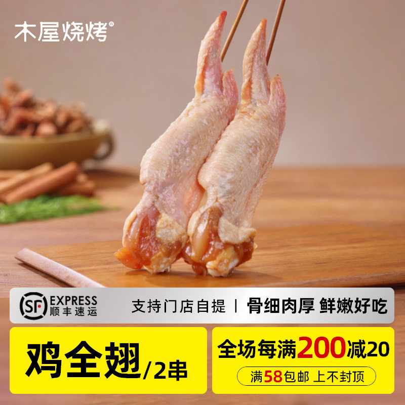 木屋烧烤鸡全翅2串新鲜烧烤食材半成品户外露营食品商用批发烤串