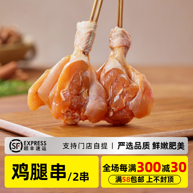 木屋烧烤 鸡腿串2串新鲜生鲜自助烧烤家庭食材鸡肉半成品户外露营