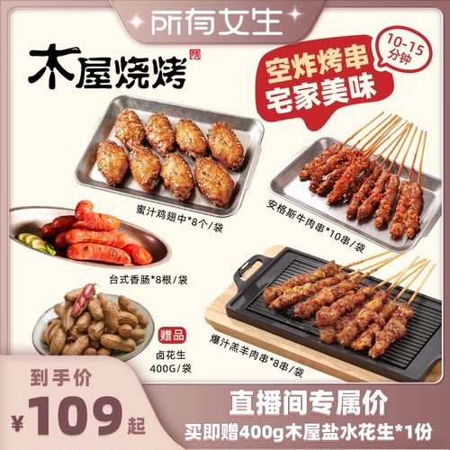【所有女生直播间】木屋烧烤空气炸锅套餐爆汁羊肉串安格斯牛肉