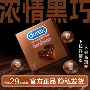 【新品】Durex杜蕾斯巧克力进口避孕套凸点颗粒男用安全套3只装