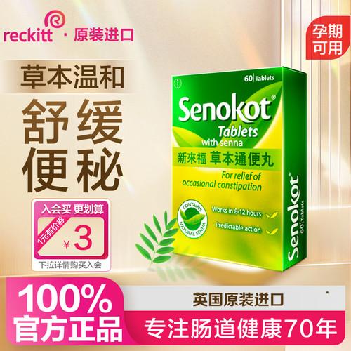 senokot新来福草本温和便秘通便