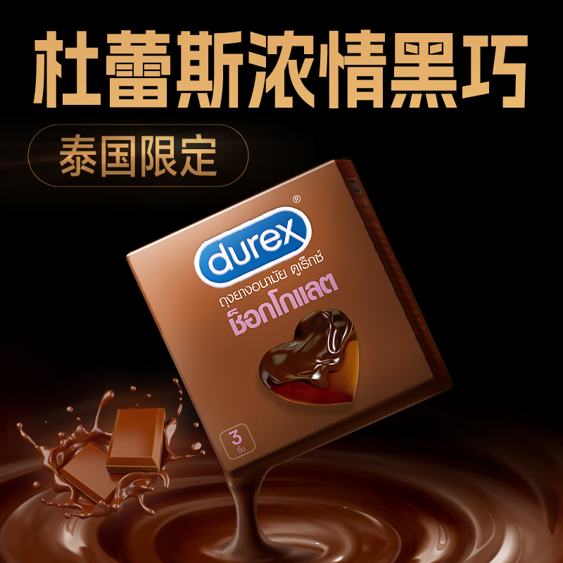 【U先】Durex杜蕾斯巧克力避孕套凸点颗粒口交套泰国限定3只装