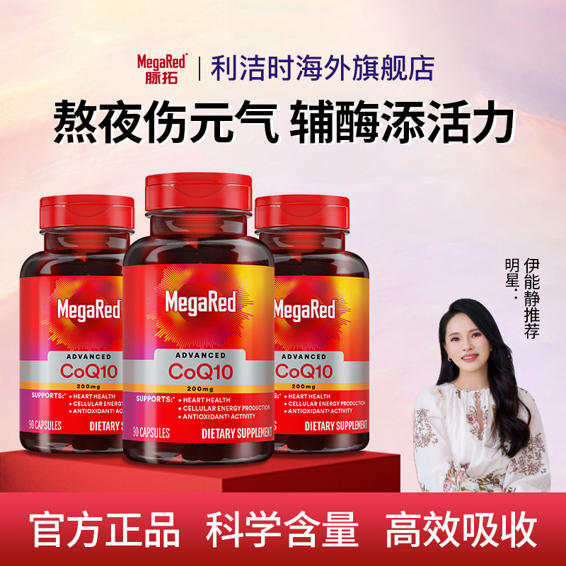 MegaRed脉拓辅酶q10高含量易吸收