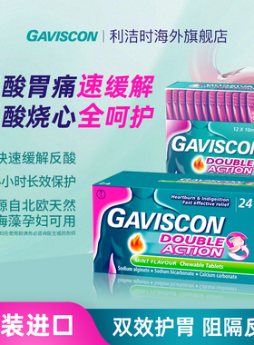 GAVISCON嘉胃斯康咀嚼片胃食管反流性反酸胀气缓解胃药胃酸英国