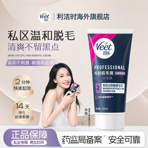 Veet薇婷私处脱毛膏脱毛神器
