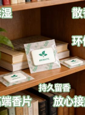 高级香氛香片持久留香除臭