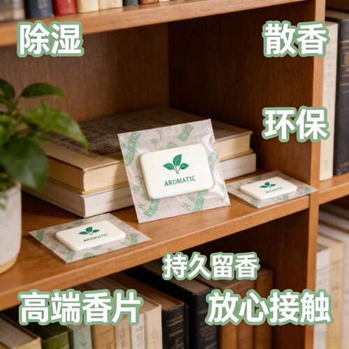 高级香氛香片持久留香除臭