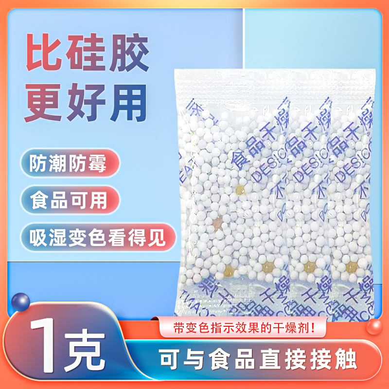 食品级干燥剂防潮吸湿