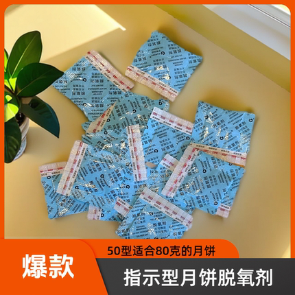 30型500包氧气指示型脱氧剂月饼食品剂吸氧变色指示线干燥除氧剂