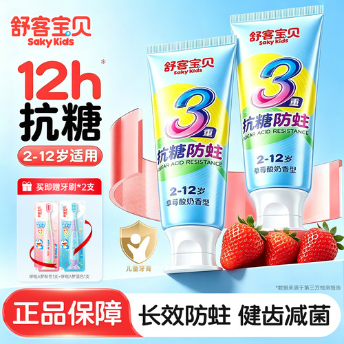 舒客抗糖含氟防蛀儿童牙膏