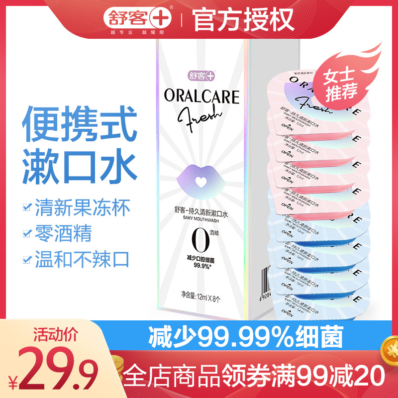 舒客舒克抗菌漱口水便携一次性漱口水除口臭去牙结石非液杀菌消炎