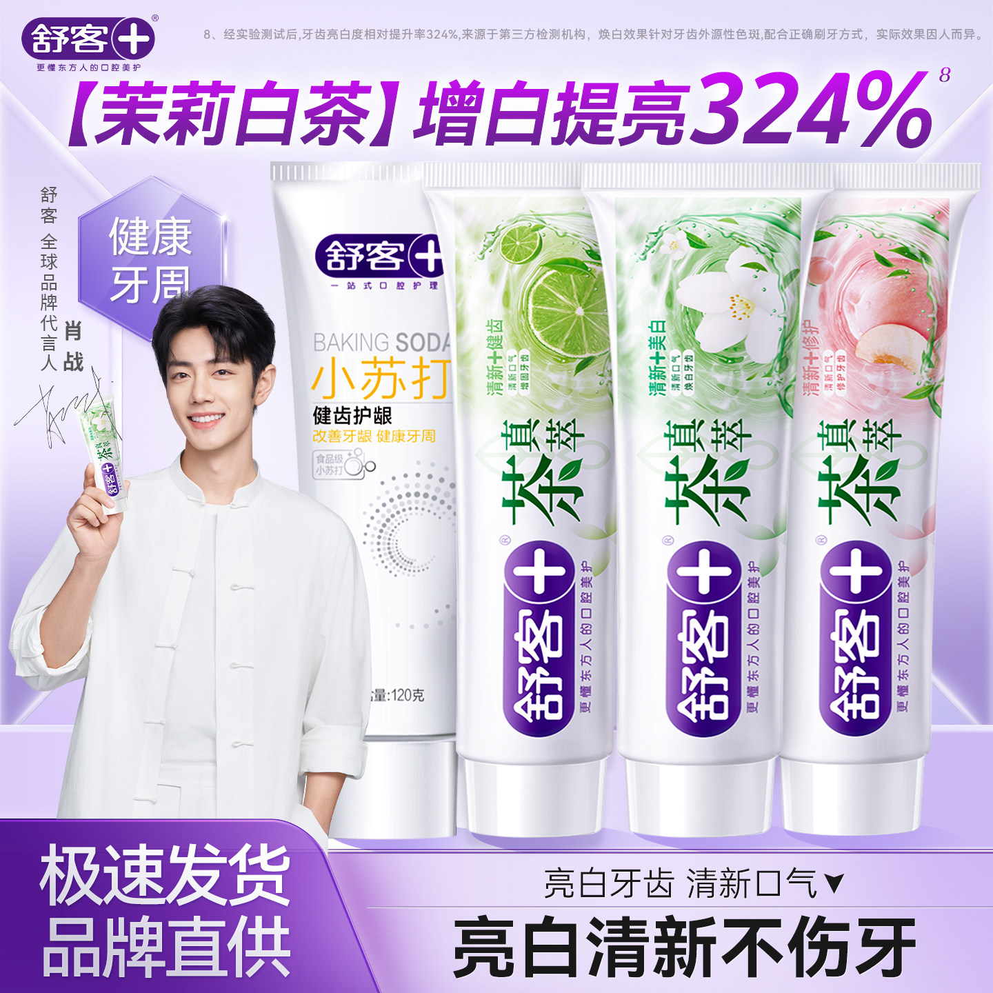【肖战】舒客亮白牙膏成人去牙渍口气清新亮白牙膏小苏打2025热卖