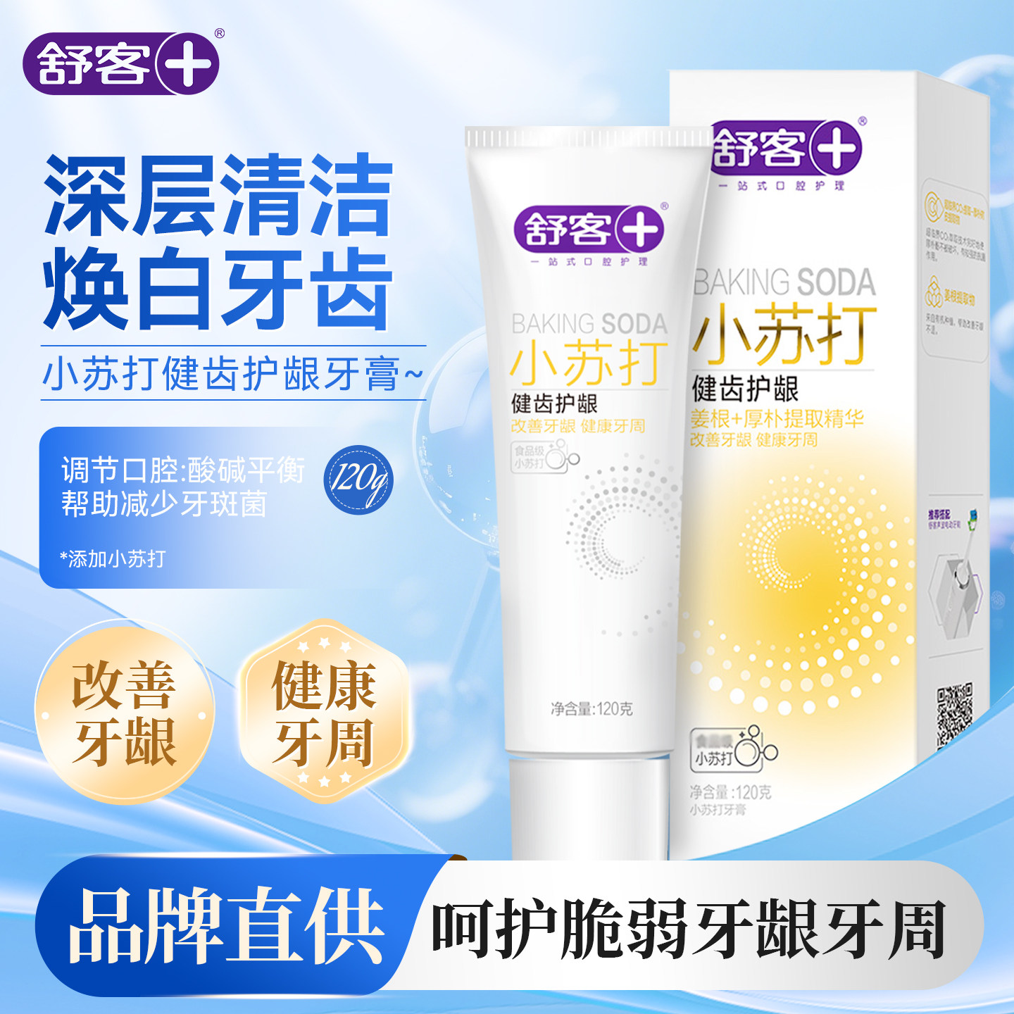 舒客小苏打牙膏成人去渍口气清新