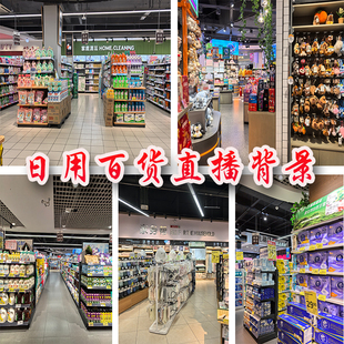 百货直播背景布零食货架3D高清立体直播视频布带货直播间背景墙布