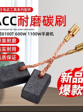 精锐/红箭/肯达角磨机ACC碳刷8100T/600W/1100W手磨打磨机电刷6*9