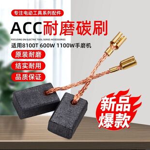 精锐/红箭/肯达角磨机ACC碳刷8100T/600W/1100W手磨打磨机电刷6*9