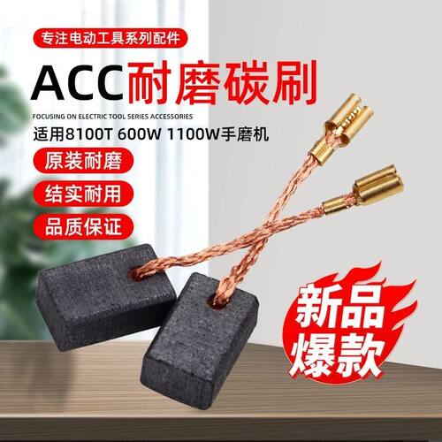 精锐/红箭/肯达角磨机ACC碳刷8100T/600W/1100W手磨打磨机电刷6*9
