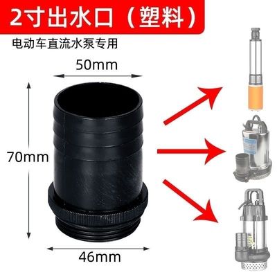 直流水泵出水口电瓶车泵12V24V48V60V1寸2寸1.5寸水泵出水口配件
