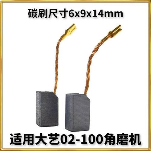 适配大亿PAG02-100角磨机磨光机碳刷 电石切割机奶毛电刷通用配件