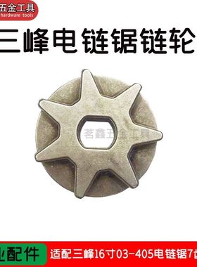 配三锋16寸405链锯链轮伐木锯电链锯链轮7齿转动轮子电链锯工具