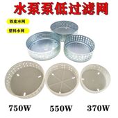 单相潜水泵底座铁圆滤网水网防护罩370W550W750W瓦水泵配件塑料网