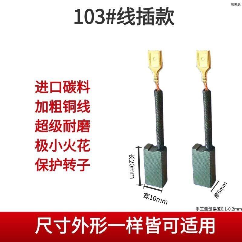 103线插电镐碳刷 6x10插线款