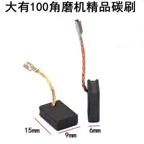 大有100碳刷2808东城9-100 2816-2-5角磨机电刷6X9角磨机配件碳刷