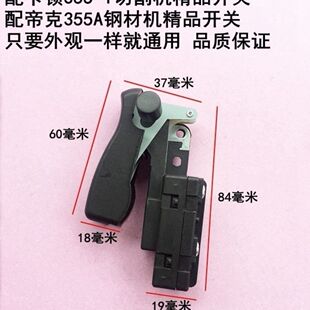 适配卡顿350切割机帝克355A钢材机开关350切割机开关型材机配件