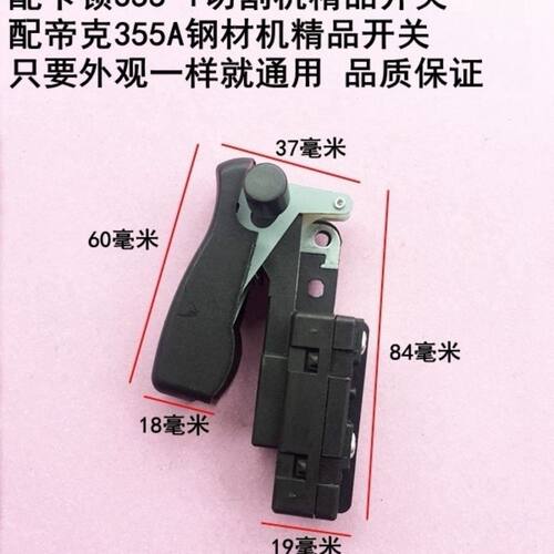 适配卡顿350切割机帝克355A钢材机开关350切割机开关型材机配件