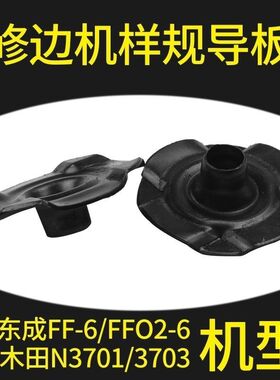 修边机样规导板配件牧钿N3701/3703 东城FF-6/FF02-6导板通用配件