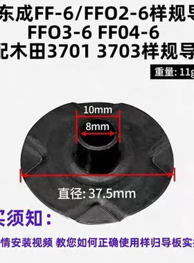 修边机通用样规导板配件牧钿N3701/3703 东城FF-6/FF02-6导板配件
