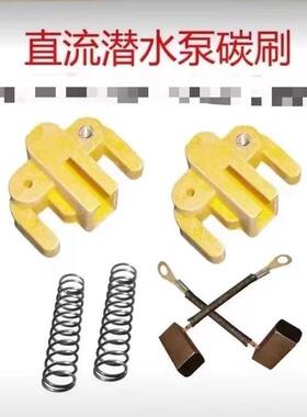 12V24V48V60V72直流泵配件碳刷碳刷架弹簧潜水泵电瓶车泵专用配件