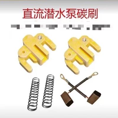 12V24V48V60V72直流泵配件碳刷碳刷架弹簧潜水泵电瓶车泵专用配件