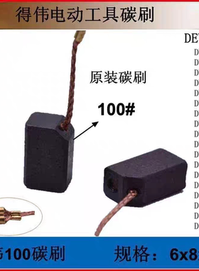 得伟角磨机碳刷DW810DW811DW803德伟电磨100碳刷电刷配件6*8*14mm