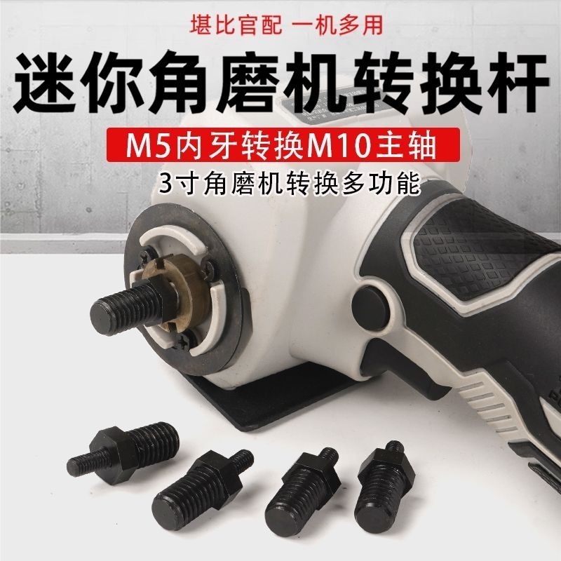 3寸迷你角磨机转换杆改装配件加长杆M5改M10主轴变100型切割机器