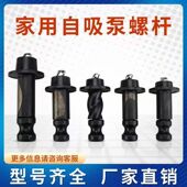 家用自吸泵螺杆泵潜水泵配件旋转螺杆550w370w750w 水泵专用螺杆