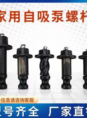 家用自吸泵螺杆泵潜水泵配件旋转螺杆550w370w750w  水泵专用螺杆