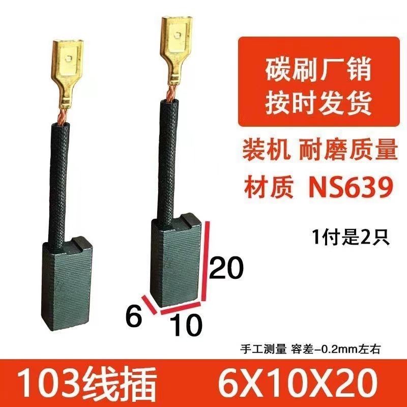 精品装机103碳刷6*10*20/6X10X15碳刷8850/8842/8830电锤电镐碳刷