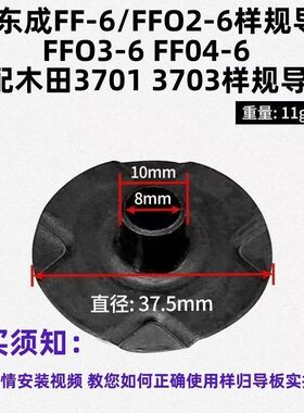 修边机通用样规导板配件牧钿N3701/3703 东城FF-6/FF02-6导板配件