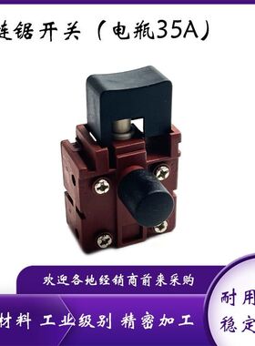 5016/6018电链锯开关马特405-7三轮车电瓶35A大电流 48-72V配件