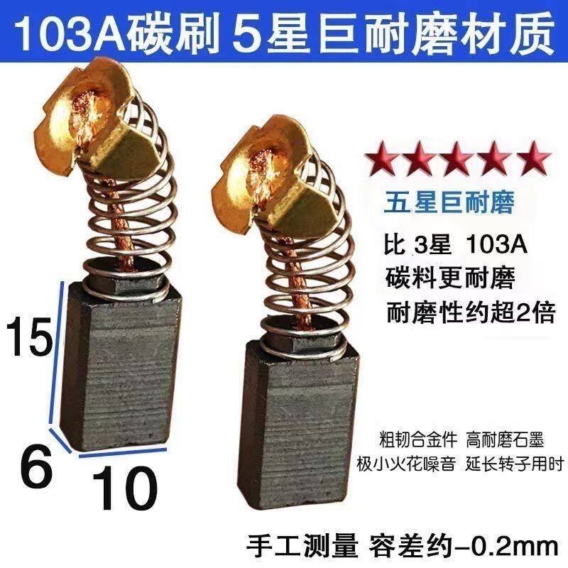 0810电镐精品弹簧碳刷电刷 电镐碳刷电动工具碳刷 通用型碳刷103A