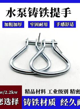 2.2KW潜水泵提手水泵手提铁环水泵拉手油浸泵手柄水泵耳环配件