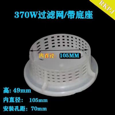 过滤网罩潜水泵塑料底座370W/550W/750W水泵水网防堵网塑料网格配