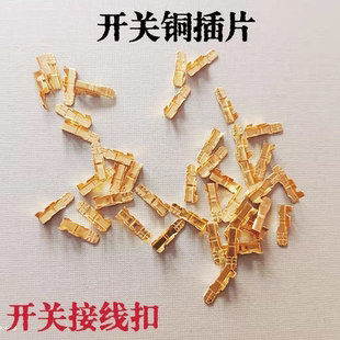 配开关插片手电钻开关线夹插线口 线扣铜片接线端子接头开关配件