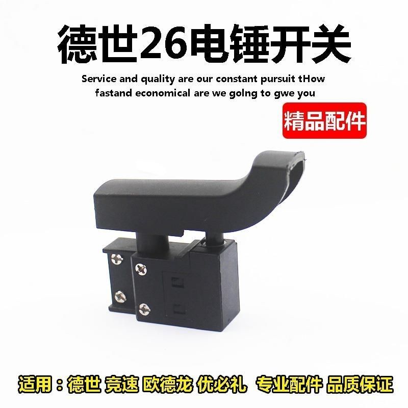 适配欧本SLD8026D电锤开关SLD26电锤开关德世26双柱电锤开关配件