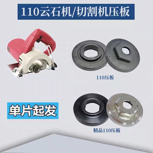 东城FF02-110切割机压板夹板云石机上下压板夹具手提锯配件