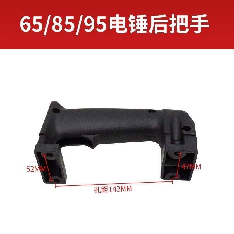 65/85/95大电镐把手38E电锤塑料手把电镐后手柄把柄开关通用配件
